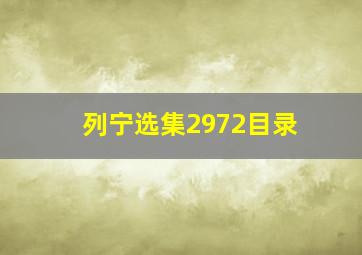 列宁选集2972目录