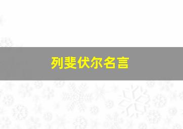 列斐伏尔名言