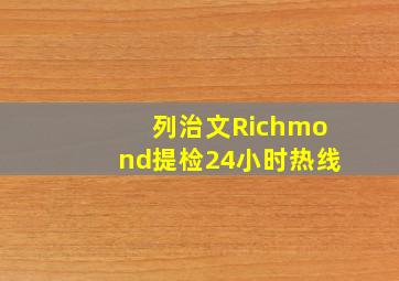 列治文Richmond提检24小时热线