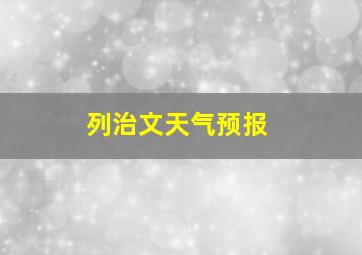 列治文天气预报