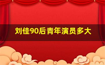 刘佳90后青年演员多大