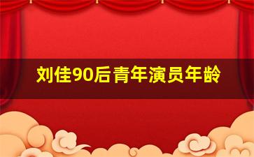 刘佳90后青年演员年龄