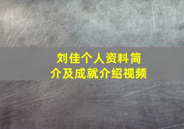 刘佳个人资料简介及成就介绍视频