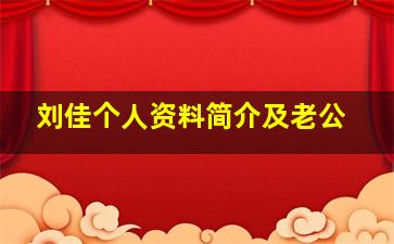 刘佳个人资料简介及老公