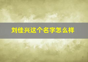 刘佳兴这个名字怎么样