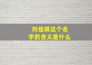 刘佳琪这个名字的含义是什么