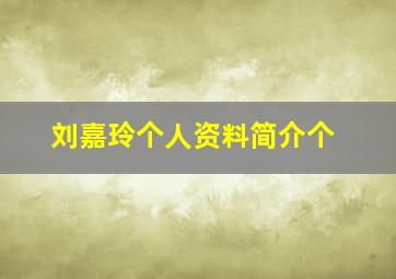 刘嘉玲个人资料简介个