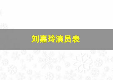 刘嘉玲演员表