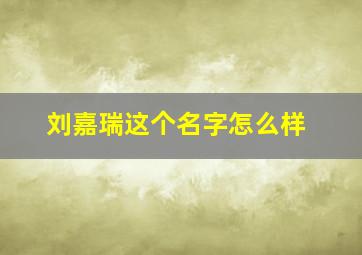 刘嘉瑞这个名字怎么样