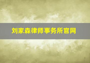 刘家森律师事务所官网