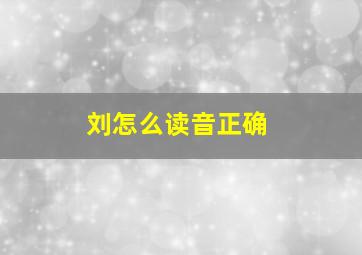 刘怎么读音正确