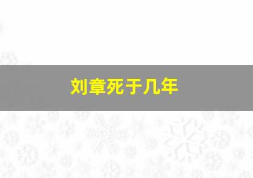 刘章死于几年