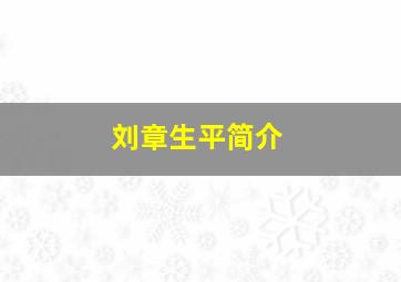 刘章生平简介