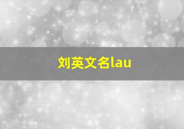 刘英文名lau