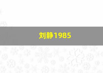 刘静1985