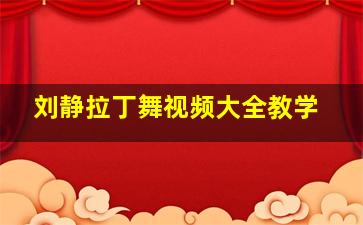 刘静拉丁舞视频大全教学