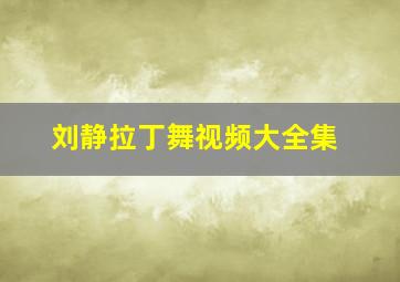 刘静拉丁舞视频大全集