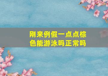 刚来例假一点点棕色能游泳吗正常吗