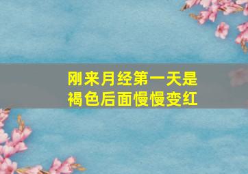 刚来月经第一天是褐色后面慢慢变红