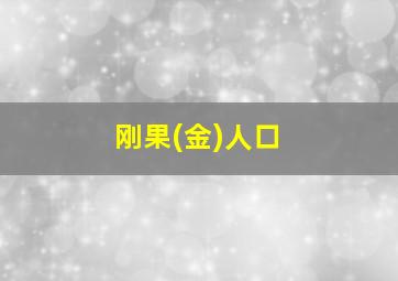 刚果(金)人口