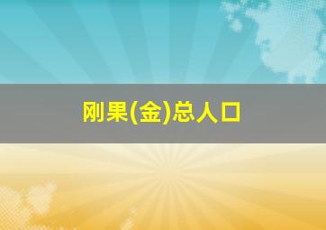 刚果(金)总人口