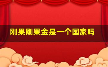 刚果刚果金是一个国家吗