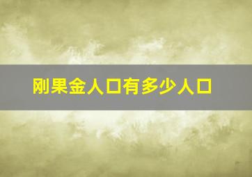 刚果金人口有多少人口