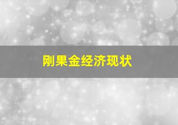 刚果金经济现状