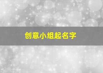 创意小组起名字