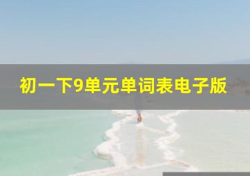 初一下9单元单词表电子版