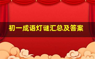 初一成语灯谜汇总及答案