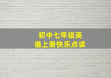 初中七年级英语上册快乐点读