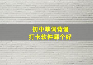 初中单词背诵打卡软件哪个好