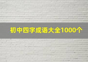 初中四字成语大全1000个