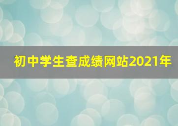 初中学生查成绩网站2021年