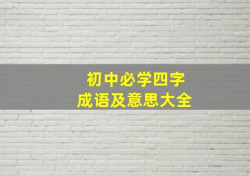 初中必学四字成语及意思大全