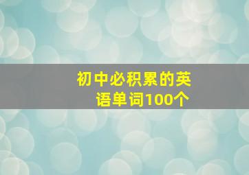 初中必积累的英语单词100个