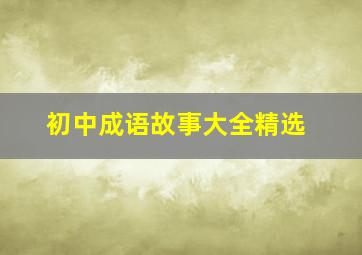 初中成语故事大全精选