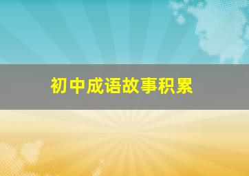 初中成语故事积累