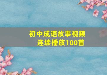 初中成语故事视频连续播放100首