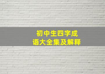 初中生四字成语大全集及解释