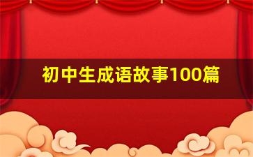 初中生成语故事100篇