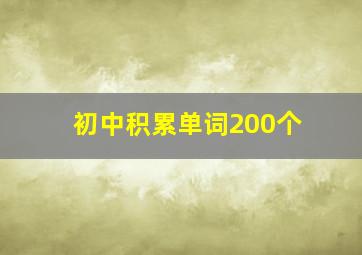 初中积累单词200个