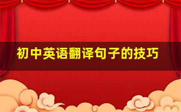 初中英语翻译句子的技巧