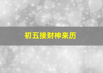 初五接财神来历