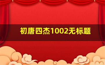 初唐四杰1002无标题