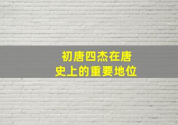 初唐四杰在唐史上的重要地位