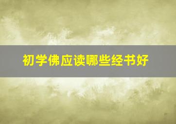 初学佛应读哪些经书好