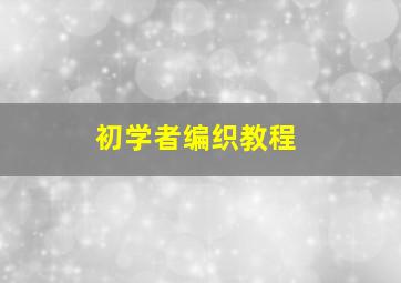 初学者编织教程