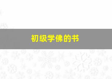 初级学佛的书